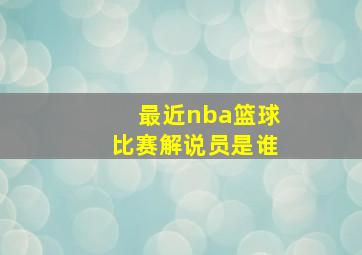 最近nba篮球比赛解说员是谁