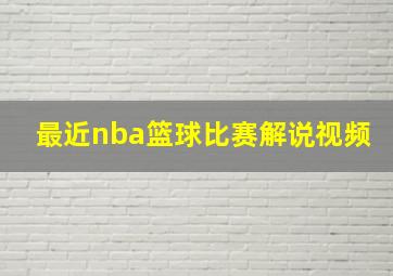 最近nba篮球比赛解说视频