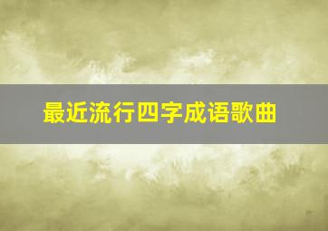 最近流行四字成语歌曲