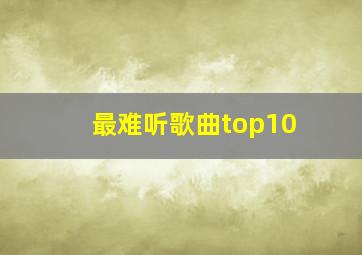 最难听歌曲top10