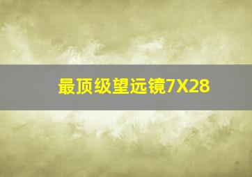 最顶级望远镜7X28