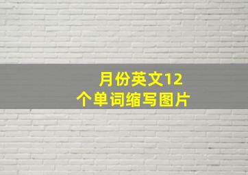 月份英文12个单词缩写图片