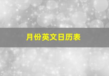 月份英文日历表