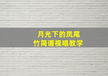 月光下的凤尾竹简谱视唱教学