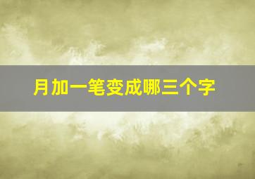 月加一笔变成哪三个字