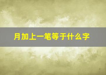 月加上一笔等于什么字