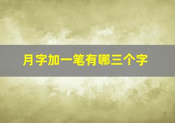 月字加一笔有哪三个字