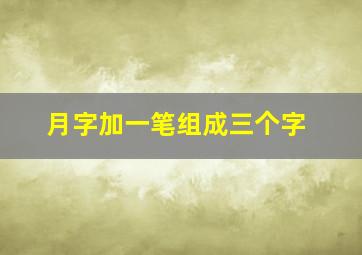 月字加一笔组成三个字