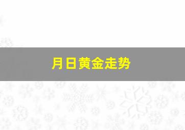 月日黄金走势