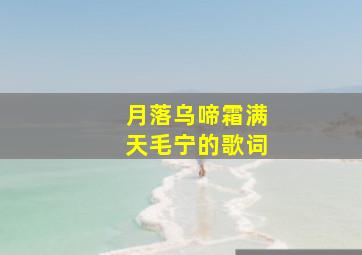 月落乌啼霜满天毛宁的歌词