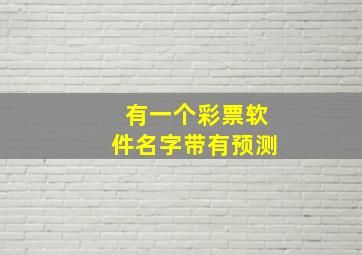 有一个彩票软件名字带有预测