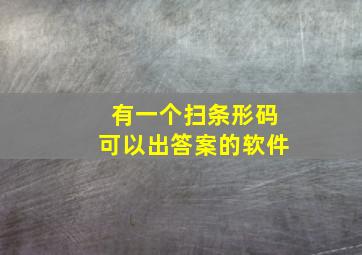 有一个扫条形码可以出答案的软件