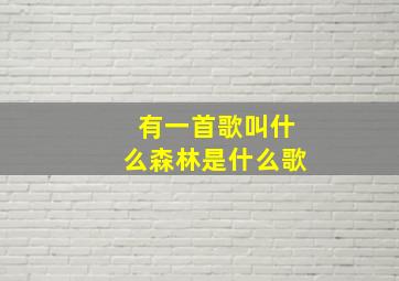 有一首歌叫什么森林是什么歌