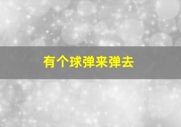 有个球弹来弹去