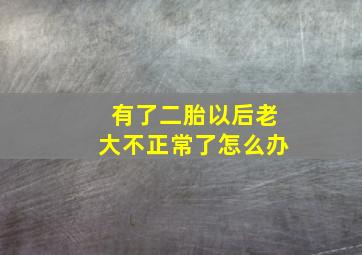 有了二胎以后老大不正常了怎么办