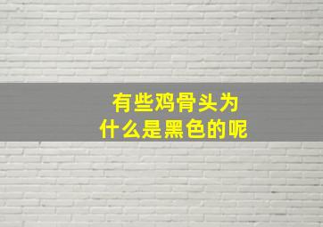 有些鸡骨头为什么是黑色的呢