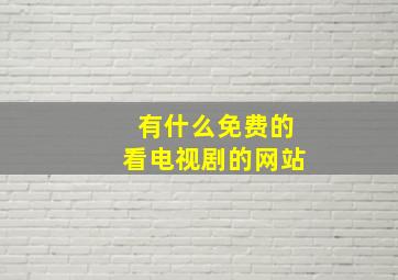 有什么免费的看电视剧的网站