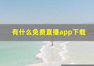 有什么免费直播app下载