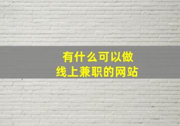 有什么可以做线上兼职的网站