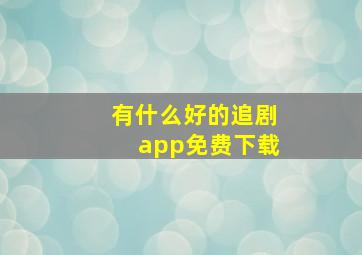 有什么好的追剧app免费下载