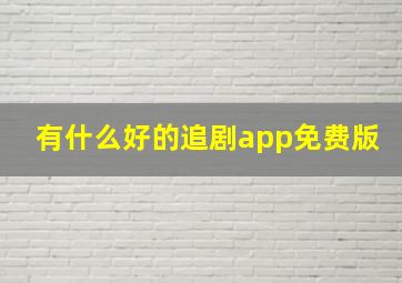 有什么好的追剧app免费版