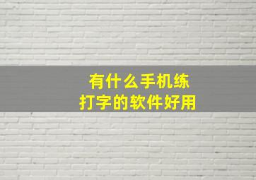 有什么手机练打字的软件好用