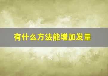 有什么方法能增加发量