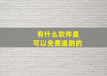 有什么软件是可以免费追剧的