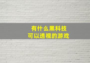 有什么黑科技可以透视的游戏