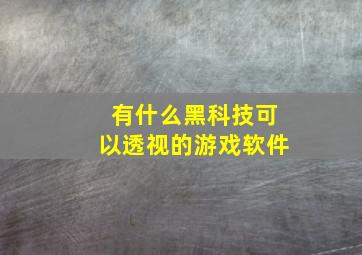 有什么黑科技可以透视的游戏软件