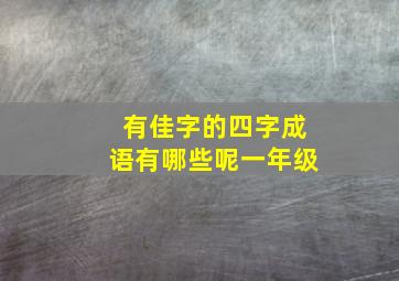 有佳字的四字成语有哪些呢一年级