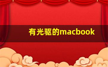 有光驱的macbook