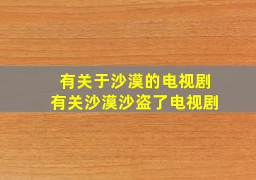 有关于沙漠的电视剧有关沙漠沙盗了电视剧