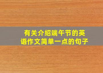 有关介绍端午节的英语作文简单一点的句子