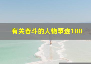 有关奋斗的人物事迹100