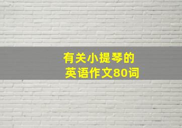 有关小提琴的英语作文80词