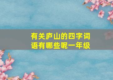 有关庐山的四字词语有哪些呢一年级