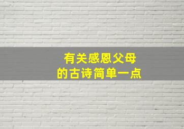 有关感恩父母的古诗简单一点