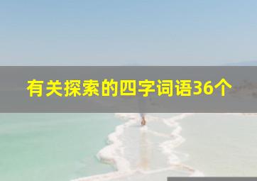 有关探索的四字词语36个