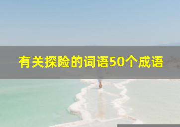 有关探险的词语50个成语