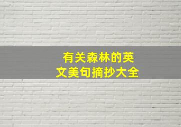 有关森林的英文美句摘抄大全