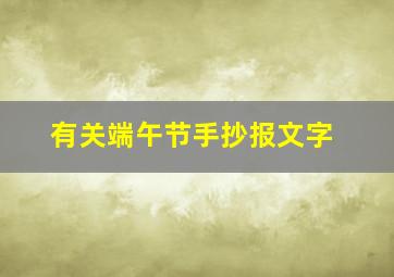 有关端午节手抄报文字