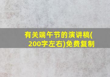 有关端午节的演讲稿(200字左右)免费复制