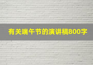 有关端午节的演讲稿800字