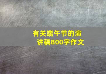 有关端午节的演讲稿800字作文