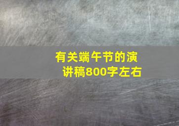 有关端午节的演讲稿800字左右