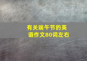 有关端午节的英语作文80词左右