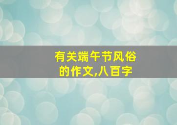 有关端午节风俗的作文,八百字