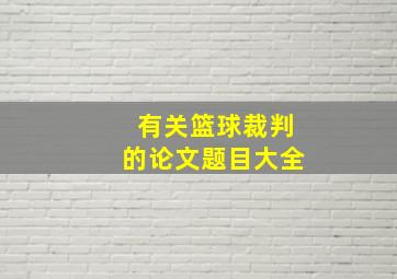 有关篮球裁判的论文题目大全