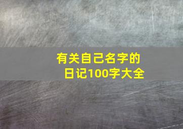 有关自己名字的日记100字大全